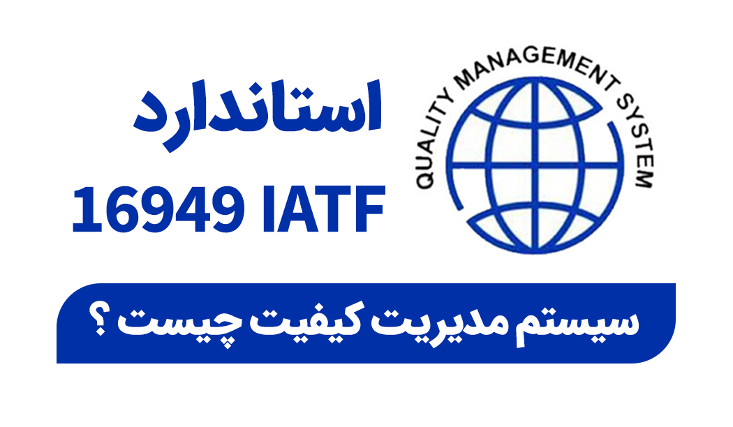 استاندارد IATF 16949 در صنعت خودروسازی چیست؟